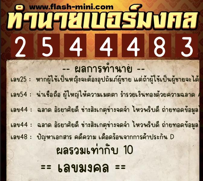 ทำนายเบอร์มงคล 0XX-2544483  ทำนายเบอร์มงคล หมายเลข 061-254448 