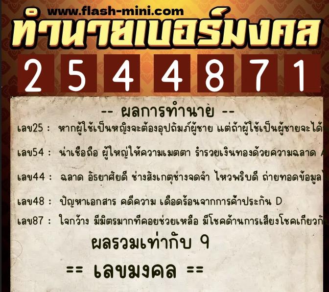 ทำนายเบอร์มงคล 0XX-2544871  ทำนายเบอร์มงคล หมายเลข 069-254487 