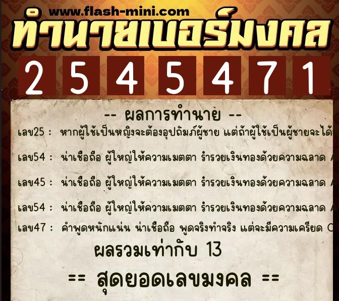 ทำนายเบอร์มงคล 0XX-2545471 ทำนายเบอร์มงคล หมายเลข 092-254547 ทำนายเบอร์มงคล 0XX-2545471 ทำนายเบอร์มงคล หมายเลข 092-254547