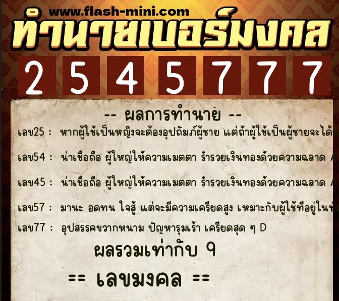 ทำนายเบอร์มงคล 0XX-2545777 ทำนายเบอร์มงคล หมายเลข 094-254577 ทำนายเบอร์มงคล 0XX-2545777 ทำนายเบอร์มงคล หมายเลข 094-254577