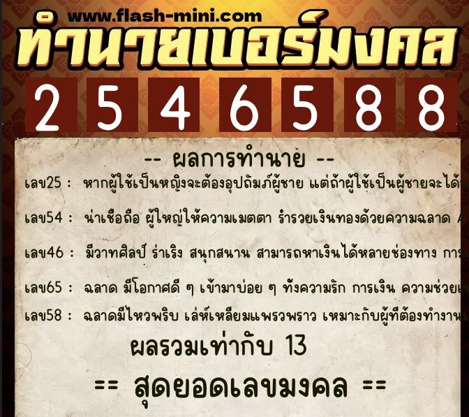 ทำนายเบอร์มงคล 0XX-2546588  ทำนายเบอร์มงคล หมายเลข 060-254658 