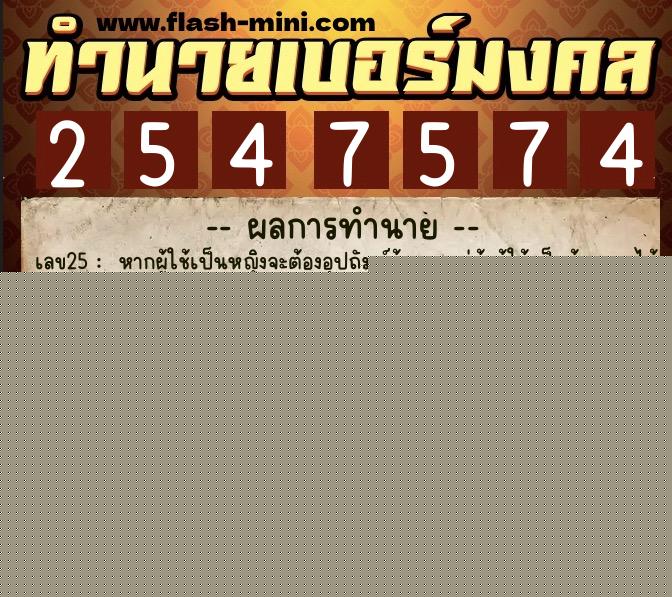 ทำนายเบอร์มงคล 0XX-2547574  ทำนายเบอร์มงคล หมายเลข 089-254757 
