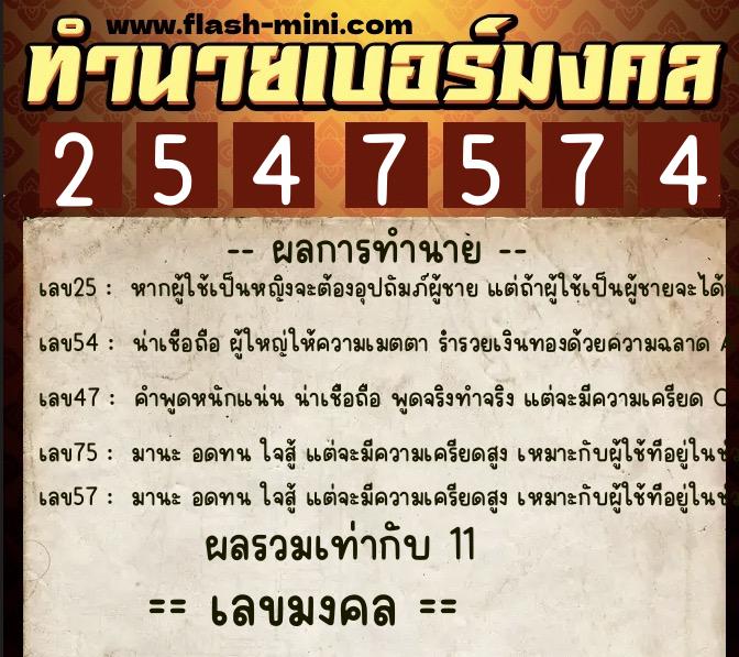 ทำนายเบอร์มงคล 0XX-2547574  ทำนายเบอร์มงคล หมายเลข 080-254757 