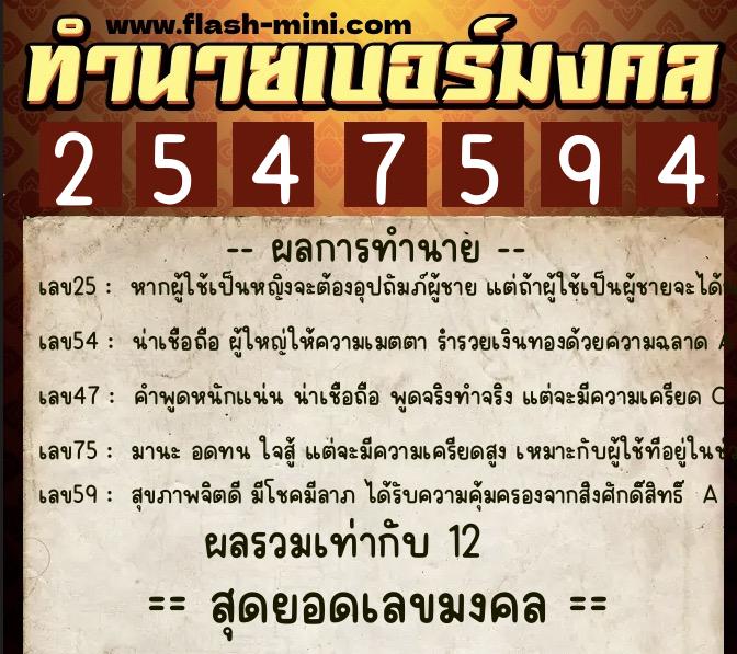 ทำนายเบอร์มงคล 0XX-2547594  ทำนายเบอร์มงคล หมายเลข 084-254759 