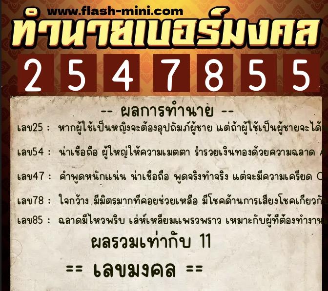 ทำนายเบอร์มงคล 0XX-2547855 ทำนายเบอร์มงคล หมายเลข 098-254785 ทำนายเบอร์มงคล 0XX-2547855 ทำนายเบอร์มงคล หมายเลข 098-254785