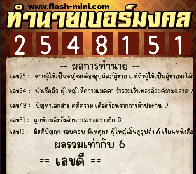 ทำนายเบอร์มงคล 0XX-2548151  ทำนายเบอร์มงคล หมายเลข 081-254815 