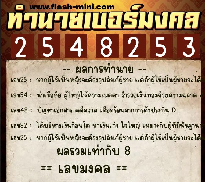 ทำนายเบอร์มงคล 0XX-2548253 ทำนายเบอร์มงคล หมายเลข 082-254825 ทำนายเบอร์มงคล 0XX-2548253 ทำนายเบอร์มงคล หมายเลข 082-254825