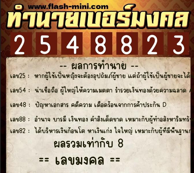 ทำนายเบอร์มงคล 0XX-2548823 ทำนายเบอร์มงคล หมายเลข 069-254882 ทำนายเบอร์มงคล 0XX-2548823 ทำนายเบอร์มงคล หมายเลข 069-254882