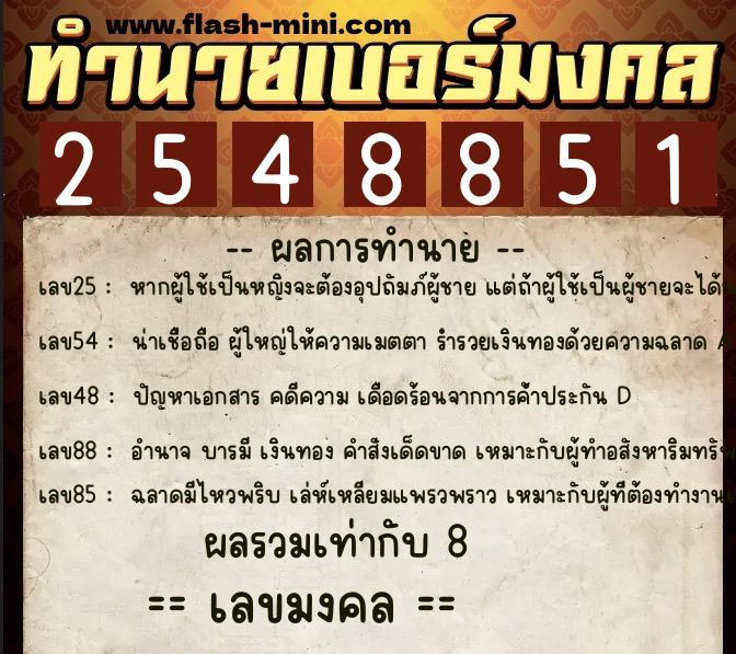 ทำนายเบอร์มงคล 0XX-2548851 ทำนายเบอร์มงคล หมายเลข 065-254885 ทำนายเบอร์มงคล 0XX-2548851 ทำนายเบอร์มงคล หมายเลข 065-254885