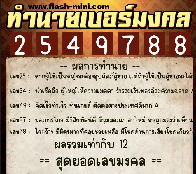 ทำนายเบอร์มงคล 0XX-2549788 ทำนายเบอร์มงคล หมายเลข 097-254978 ทำนายเบอร์มงคล 0XX-2549788 ทำนายเบอร์มงคล หมายเลข 097-254978