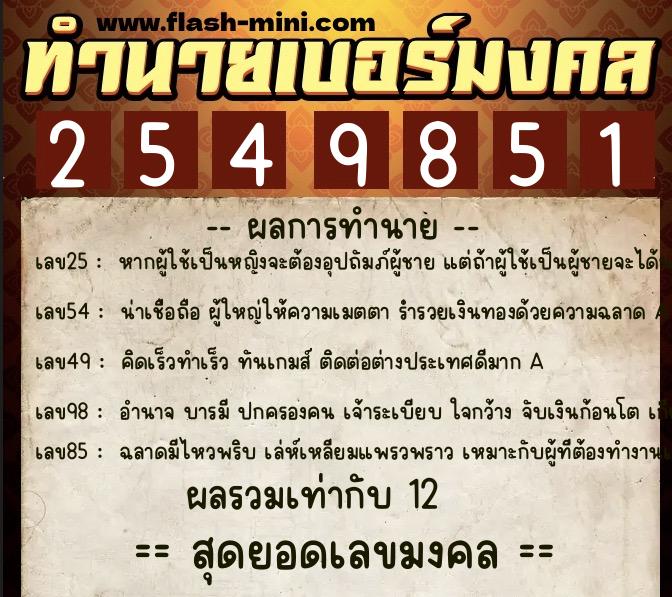 ทำนายเบอร์มงคล 0XX-2549851 ทำนายเบอร์มงคล หมายเลข 092-254985 ทำนายเบอร์มงคล 0XX-2549851 ทำนายเบอร์มงคล หมายเลข 092-254985