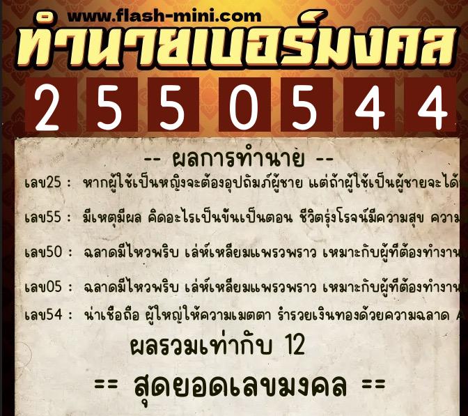 ทำนายเบอร์มงคล 0XX-2550544  ทำนายเบอร์มงคล หมายเลข 099-255054 