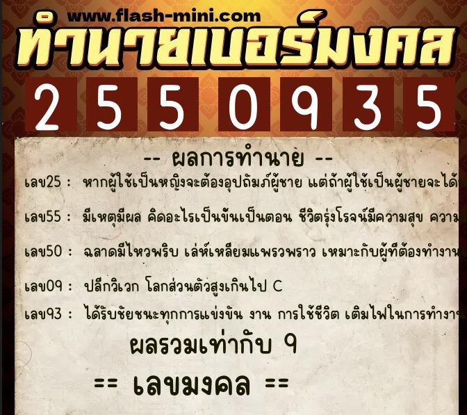 ทำนายเบอร์มงคล 0XX-2550935 ทำนายเบอร์มงคล หมายเลข 088-255093 ทำนายเบอร์มงคล 0XX-2550935 ทำนายเบอร์มงคล หมายเลข 088-255093