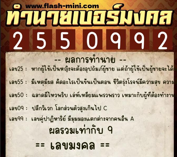 ทำนายเบอร์มงคล 0XX-2550992  ทำนายเบอร์มงคล หมายเลข 067-255099 