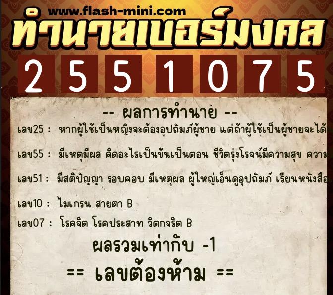 ทำนายเบอร์มงคล 0XX-2551075  ทำนายเบอร์มงคล หมายเลข 095-255107 