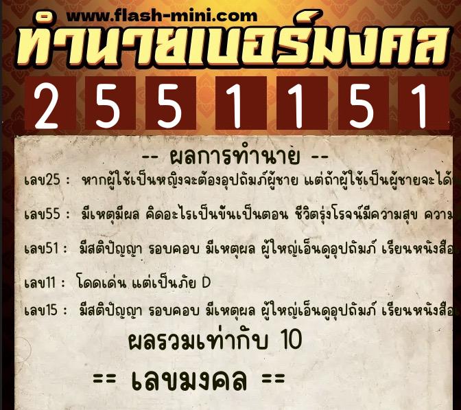 ทำนายเบอร์มงคล 0XX-2551151 ทำนายเบอร์มงคล หมายเลข 095-255115 ทำนายเบอร์มงคล 0XX-2551151 ทำนายเบอร์มงคล หมายเลข 095-255115