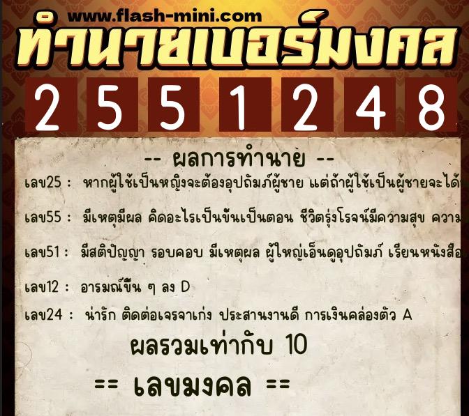 ทำนายเบอร์มงคล 0XX-2551248 ทำนายเบอร์มงคล หมายเลข 066-255124 ทำนายเบอร์มงคล 0XX-2551248 ทำนายเบอร์มงคล หมายเลข 066-255124