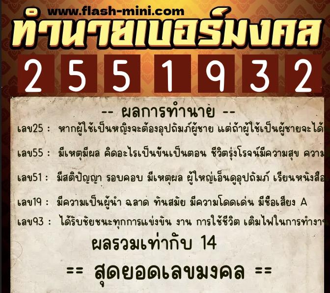 ทำนายเบอร์มงคล 0XX-2551932  ทำนายเบอร์มงคล หมายเลข 063-255193 