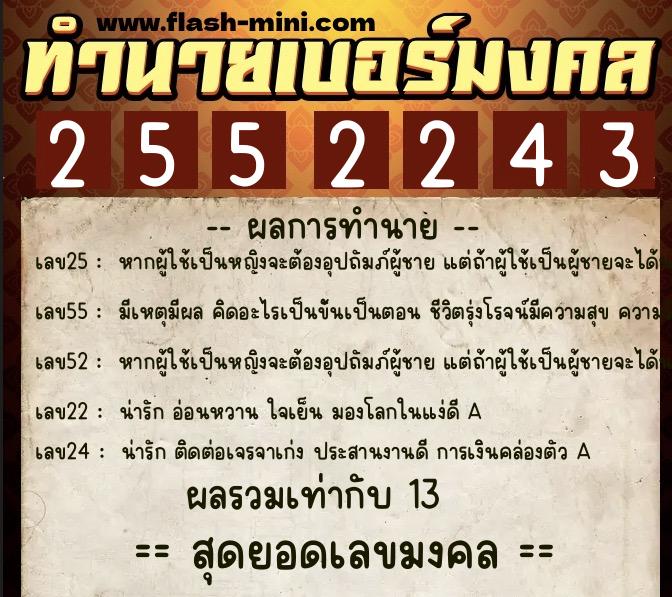 ทำนายเบอร์มงคล 0XX-2552243  ทำนายเบอร์มงคล หมายเลข 090-255224 
