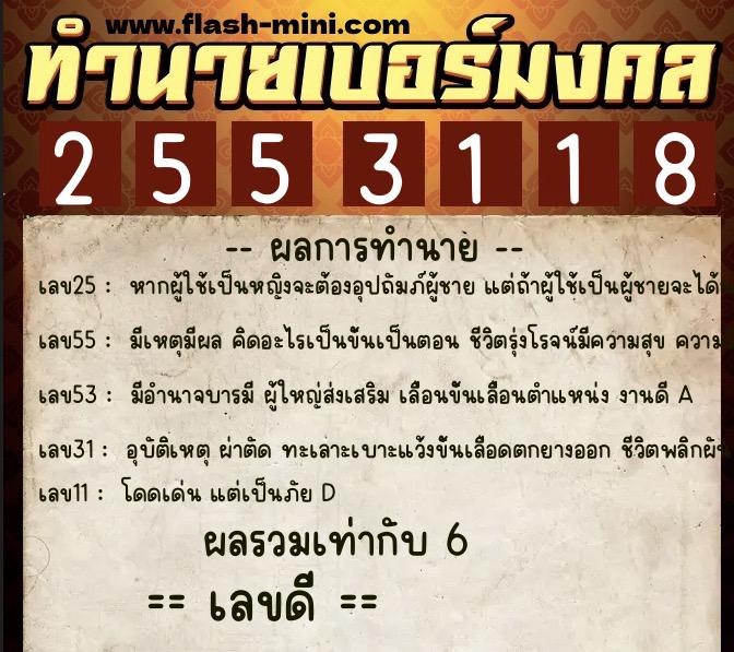 ทำนายเบอร์มงคล 0XX-2553118 ทำนายเบอร์มงคล หมายเลข 085-255311 ทำนายเบอร์มงคล 0XX-2553118 ทำนายเบอร์มงคล หมายเลข 085-255311