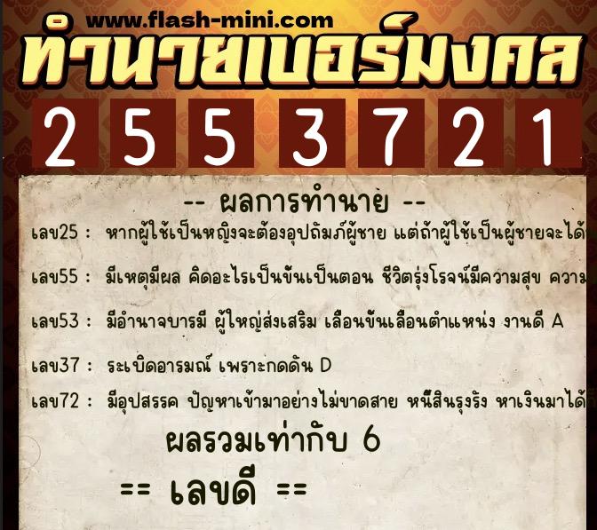 ทำนายเบอร์มงคล 0XX-2553721  ทำนายเบอร์มงคล หมายเลข 064-255372 