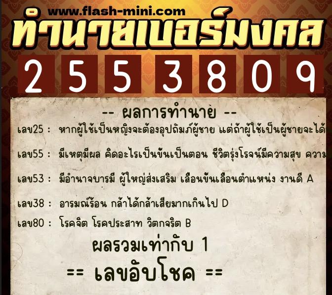 ทำนายเบอร์มงคล 0XX-2553809 ทำนายเบอร์มงคล หมายเลข 063-255380 ทำนายเบอร์มงคล 0XX-2553809 ทำนายเบอร์มงคล หมายเลข 063-255380