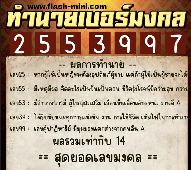 ทำนายเบอร์มงคล 0XX-2553997  ทำนายเบอร์มงคล หมายเลข 094-255399 