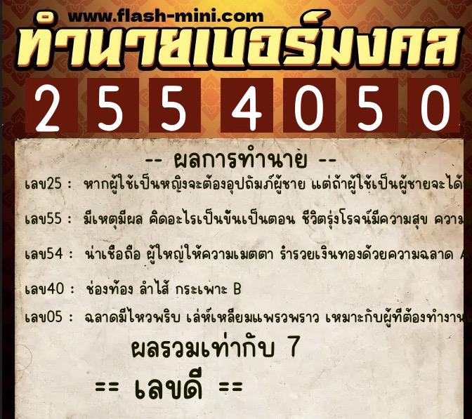 ทำนายเบอร์มงคล 0XX-2554050 ทำนายเบอร์มงคล หมายเลข 061-255405 ทำนายเบอร์มงคล 0XX-2554050 ทำนายเบอร์มงคล หมายเลข 061-255405