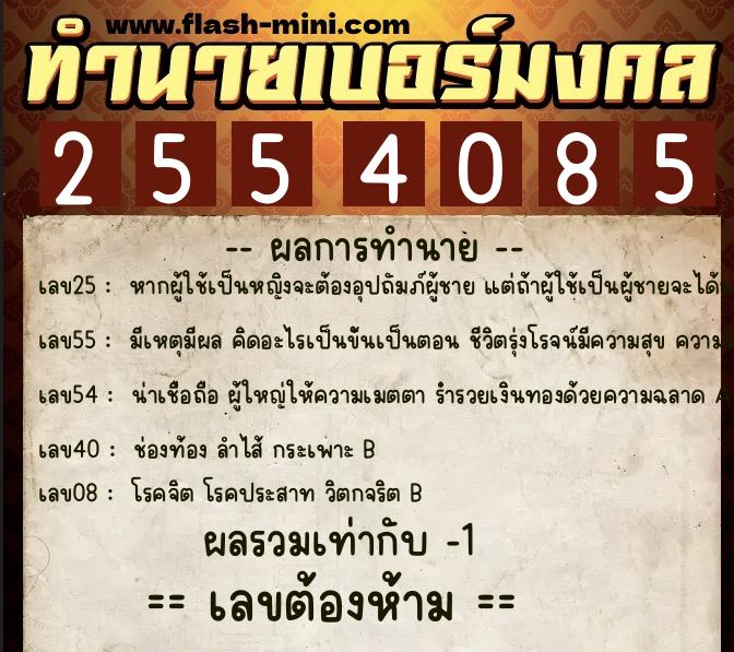 ทำนายเบอร์มงคล 0XX-2554085  ทำนายเบอร์มงคล หมายเลข 063-255408 
