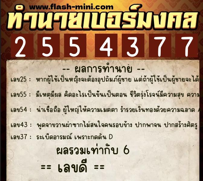 ทำนายเบอร์มงคล 0XX-2554377 ทำนายเบอร์มงคล หมายเลข 085-255437 ทำนายเบอร์มงคล 0XX-2554377 ทำนายเบอร์มงคล หมายเลข 085-255437