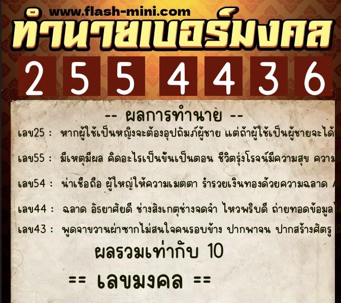 ทำนายเบอร์มงคล 0XX-2554436 ทำนายเบอร์มงคล หมายเลข 098-255443 ทำนายเบอร์มงคล 0XX-2554436 ทำนายเบอร์มงคล หมายเลข 098-255443