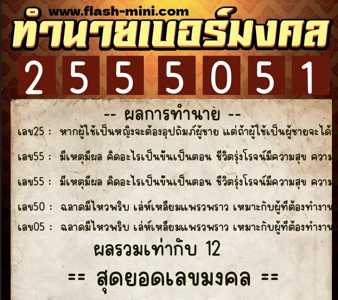 ทำนายเบอร์มงคล 0XX-2555051 ทำนายเบอร์มงคล หมายเลข 082-255505 ทำนายเบอร์มงคล 0XX-2555051 ทำนายเบอร์มงคล หมายเลข 082-255505