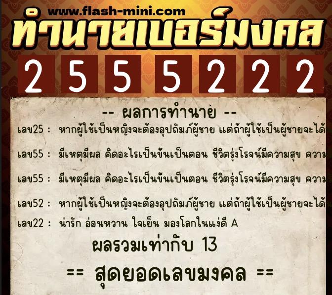 ทำนายเบอร์มงคล 0XX-2555222 ทำนายเบอร์มงคล หมายเลข 066-255522 ทำนายเบอร์มงคล 0XX-2555222 ทำนายเบอร์มงคล หมายเลข 066-255522