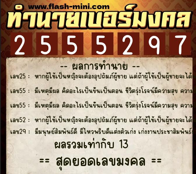 ทำนายเบอร์มงคล 0XX-2555297 ทำนายเบอร์มงคล หมายเลข 090-255529 ทำนายเบอร์มงคล 0XX-2555297 ทำนายเบอร์มงคล หมายเลข 090-255529