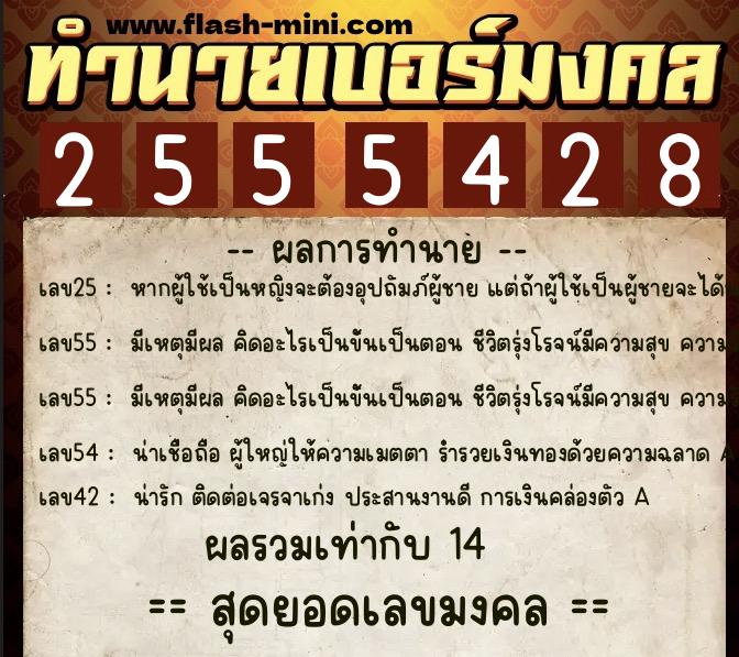 ทำนายเบอร์มงคล 0XX-2555428 ทำนายเบอร์มงคล หมายเลข 098-255542 ทำนายเบอร์มงคล 0XX-2555428 ทำนายเบอร์มงคล หมายเลข 098-255542