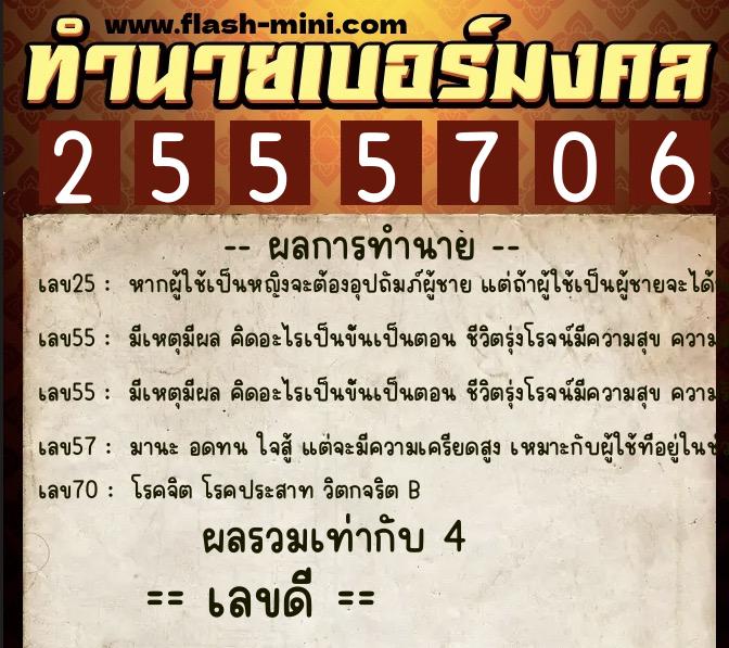 ทำนายเบอร์มงคล 0XX-2555706  ทำนายเบอร์มงคล หมายเลข 097-255570 