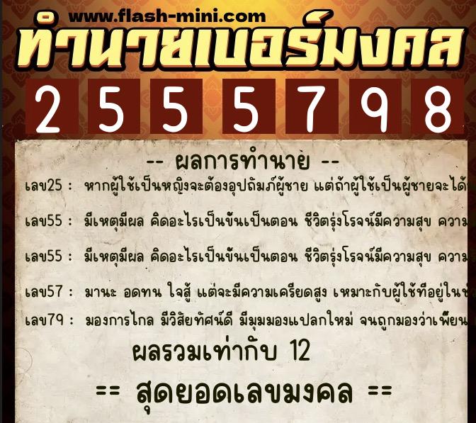 ทำนายเบอร์มงคล 0XX-2555798  ทำนายเบอร์มงคล หมายเลข 092-255579 