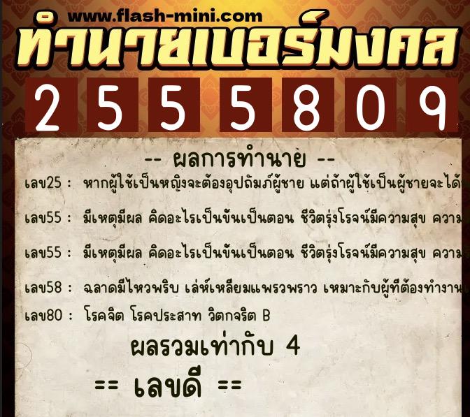 ทำนายเบอร์มงคล 0XX-2555809  ทำนายเบอร์มงคล หมายเลข 083-255580 