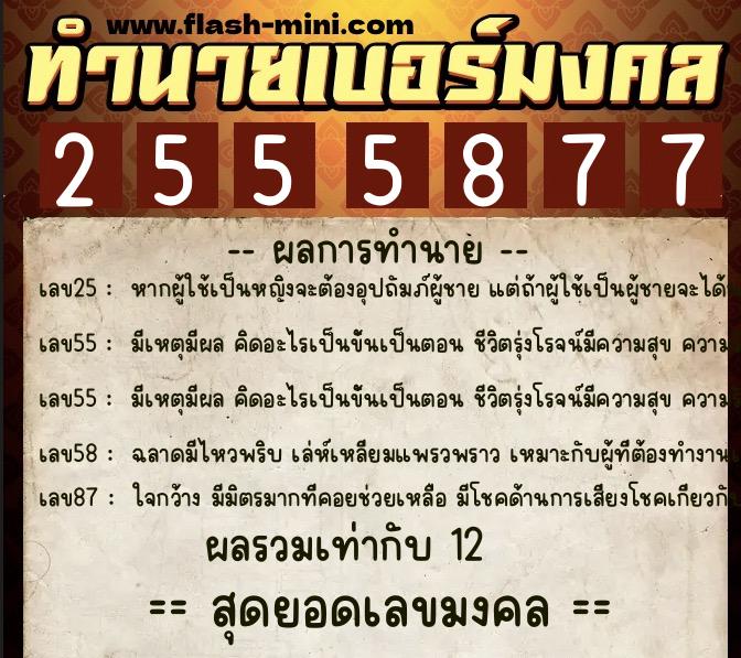 ทำนายเบอร์มงคล 0XX-2555877  ทำนายเบอร์มงคล หมายเลข 066-255587 