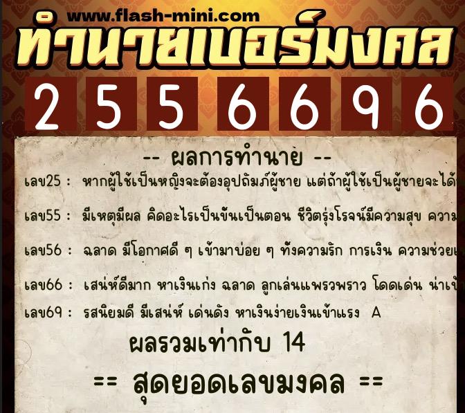 ทำนายเบอร์มงคล 0XX-2556696 ทำนายเบอร์มงคล หมายเลข 090-255669 ทำนายเบอร์มงคล 0XX-2556696 ทำนายเบอร์มงคล หมายเลข 090-255669
