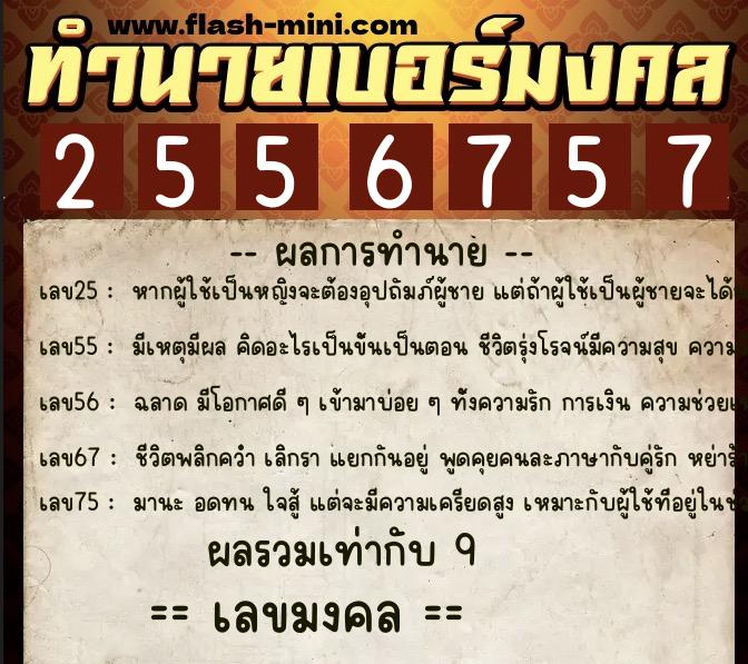 ทำนายเบอร์มงคล 0XX-2556757  ทำนายเบอร์มงคล หมายเลข 081-255675 