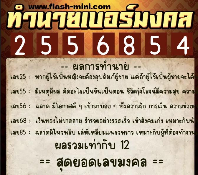 ทำนายเบอร์มงคล 0XX-2556854  ทำนายเบอร์มงคล หมายเลข 084-255685 
