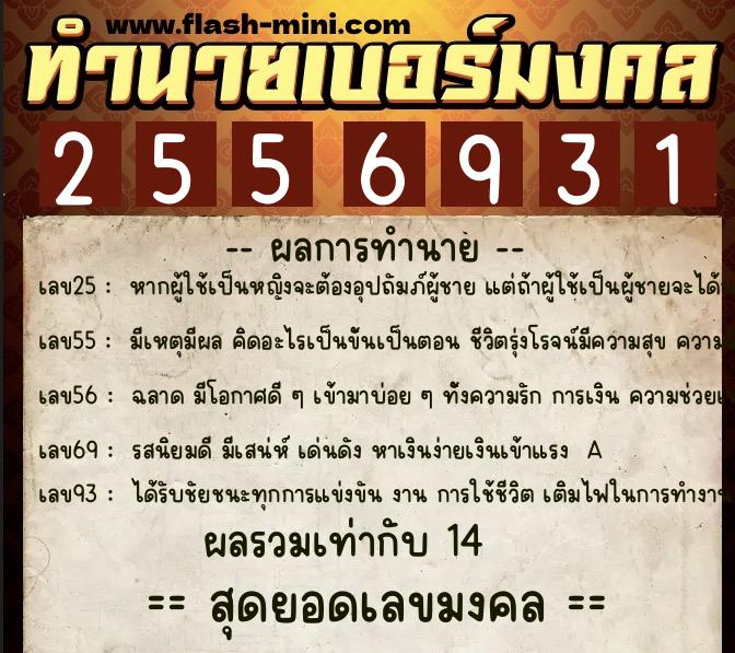 ทำนายเบอร์มงคล 0XX-2556931  ทำนายเบอร์มงคล หมายเลข 096-255693 