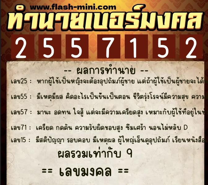 ทำนายเบอร์มงคล 0XX-2557152 ทำนายเบอร์มงคล หมายเลข 099-255715 ทำนายเบอร์มงคล 0XX-2557152 ทำนายเบอร์มงคล หมายเลข 099-255715