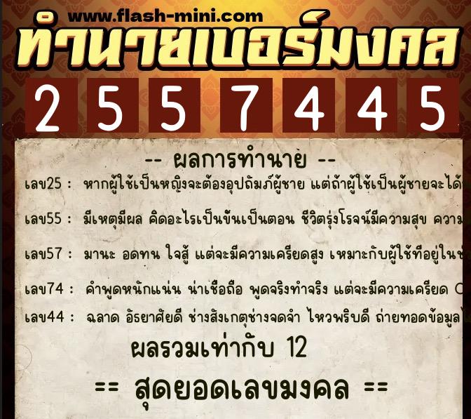 ทำนายเบอร์มงคล 0XX-2557445  ทำนายเบอร์มงคล หมายเลข 097-255744 