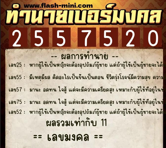 ทำนายเบอร์มงคล 0XX-2557520  ทำนายเบอร์มงคล หมายเลข 063-255752 