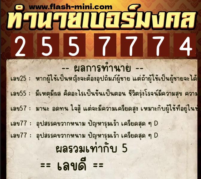 ทำนายเบอร์มงคล 0XX-2557774  ทำนายเบอร์มงคล หมายเลข 062-255777 