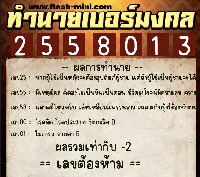 ทำนายเบอร์มงคล 0XX-2558013  ทำนายเบอร์มงคล หมายเลข 088-255801  ทำนายเบอร์มงคล 0XX-2558013  ทำนายเบอร์มงคล หมายเลข 088-255801
