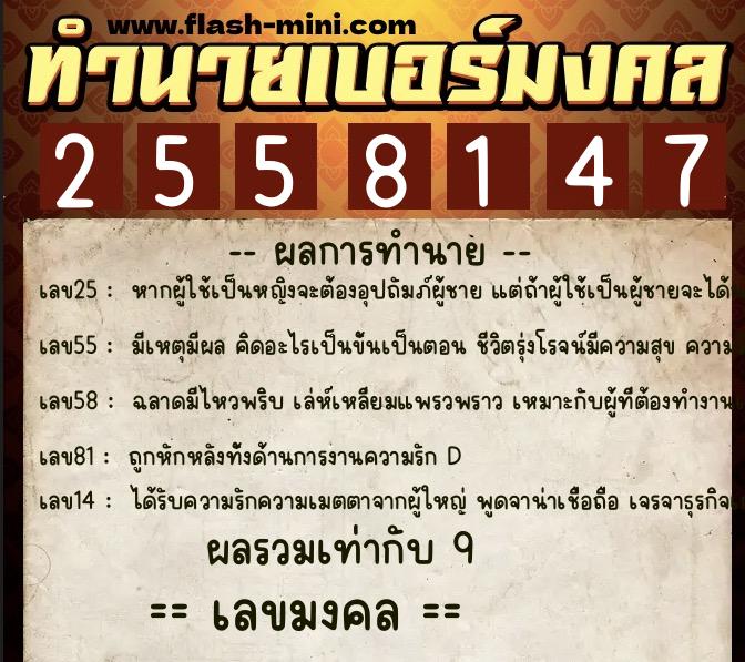 ทำนายเบอร์มงคล 0XX-2558147  ทำนายเบอร์มงคล หมายเลข 065-255814 