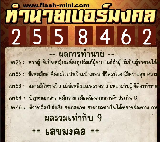 ทำนายเบอร์มงคล 0XX-2558462 ทำนายเบอร์มงคล หมายเลข 089-255846 ทำนายเบอร์มงคล 0XX-2558462 ทำนายเบอร์มงคล หมายเลข 089-255846